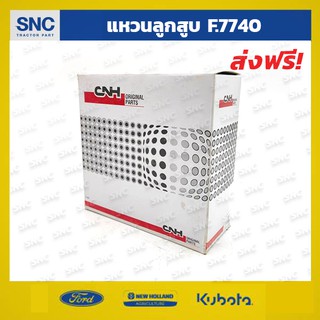 แหวนลูกสูบ รถไถฟอร์ด เทอร์โบ Ford 7740 CNH