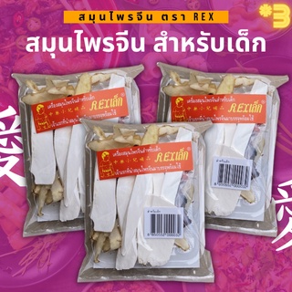 เครื่องตุ๋นยาจีน (สมุนไพรจีนสำหรับเด็ก) ตรา REX ขนาด 50 กรัม (แพ็ค 3 ซอง)