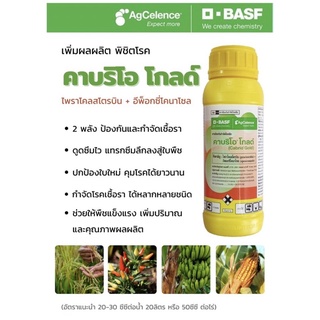 คาบริโอ โกลด์ 500cc ป้องกันและรักษา โรคพืช ออกฤทธิ์ยาวนาน ใบแห้งไหม้ เน่าคอรวง ใบจุด โรคเน่า แอนแทรคโนส