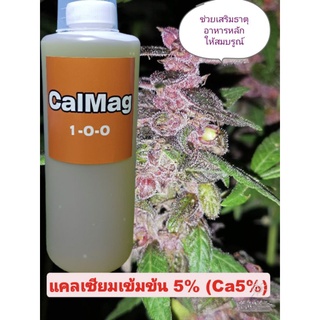 Cal-Mag PRO Ca5%✅ปุ๋ยเสริมป้องกันการขาดธาตุอาหาร แคลเซี่ยม แมกนีเซียม ช่วงทำใบและทำดอก