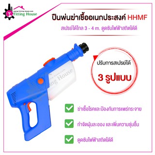 ปืนฉีดพ่นฆ่าเชื้ออเนกประสงค์ Handheld Sprayer รุ่น HHMF ปรับการสเปรย์ได้ 3 รูปแบบ ระยะสเปรย์ 3-4 เมตร ป้องกันไฟฟ้าสถิต