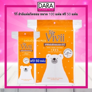 ✔ถูกกว่าห้าง✔ VIVII วีวี่ สำลีแผ่นรีดขอบ ขนาด 100 แผ่น ฟรี 50 แผ่น ของแท้ DARA