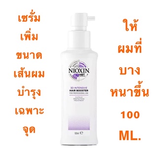 NIOXIN HAIR BOOSTER 100 ML.เซรั่มบำรุงหนังศรีษะเฉพาะจุด แบบไม่ต้องล้างออก เพื่อให้ผมหนาขึ้น