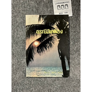 หนังสือ (มือสอง) ธรณีสีเหลือง - ร.อ. สมหวัง สารสาส