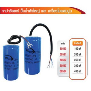 CAPACITOR คาปาซิเตอร์ปั้มน้ำใหญ่ เครื่องโม่ มอร์เตอร์ 450V AC