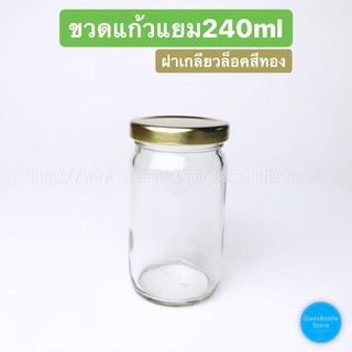 ขวดแก้ว 240ml(8oz) ฝาเกลียวล็อคสีทอง