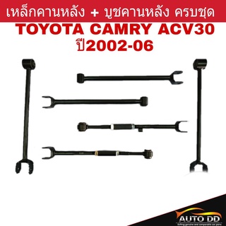 เหล็กคานหลัง TOYOTA CAMRY ACV30 ปี2002-06 คานหลังยกชุด(7ตัว) แถมฟรี!! บูชคานหลังอีก 4ตัว ยี่ห้อ RBI