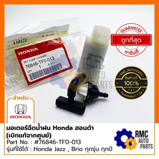 มอเตอร์ฉีดน้ำฝน Honda ฮอนด้า JAZZ , BRIO ทุกรุ่น ทุกปี Part No. #76846-TF0-013 (✅เบิกแท้จากศูนย์)