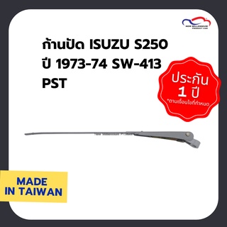 ก้านปัดน้ำฝน ISUZU S250 ปี 1973-74 SW-413 PST