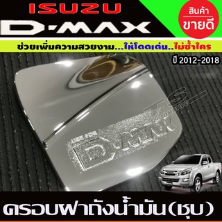 🔥ใช้TSAU384 ลดสูงสุด80บาท🔥ครอบฝาถังน้ำมัน ชุปโครเมี่ยม รุ่นยกสูง ISUZU D-MAX 2012 2013 2014 2015 2016 2017 2018 2019 AO