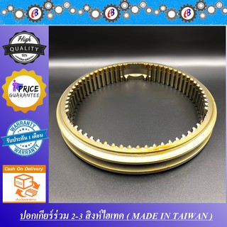 ปอกเกียร์ร่วม2-3 ฮีโน่ สิงห์ไฮเทค  นำเข้า ไต้หวัน #33363-1721#