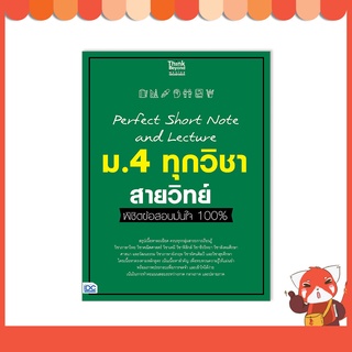 หนังสือ Perfect Short Note and Lecture ม.4 ทุกวิชา สายวิทย์ พิชิตข้อสอบมั่นใจ 100% 8859099307413