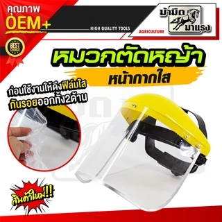 หมวกตัดหญ้าหน้ากากตาข่ายและหน้ากากใส สวมสบายอากาศถ่ายเท ไม่ร้อน