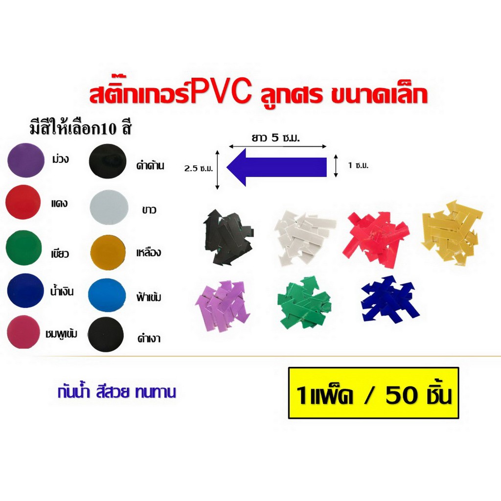 สติ๊กเกอร์ลูกศร PVC ขนาดเล็ก ยาว 5 ซ.ม.. มีให้เลือก10 สี1ห่อ/50ชิ้น