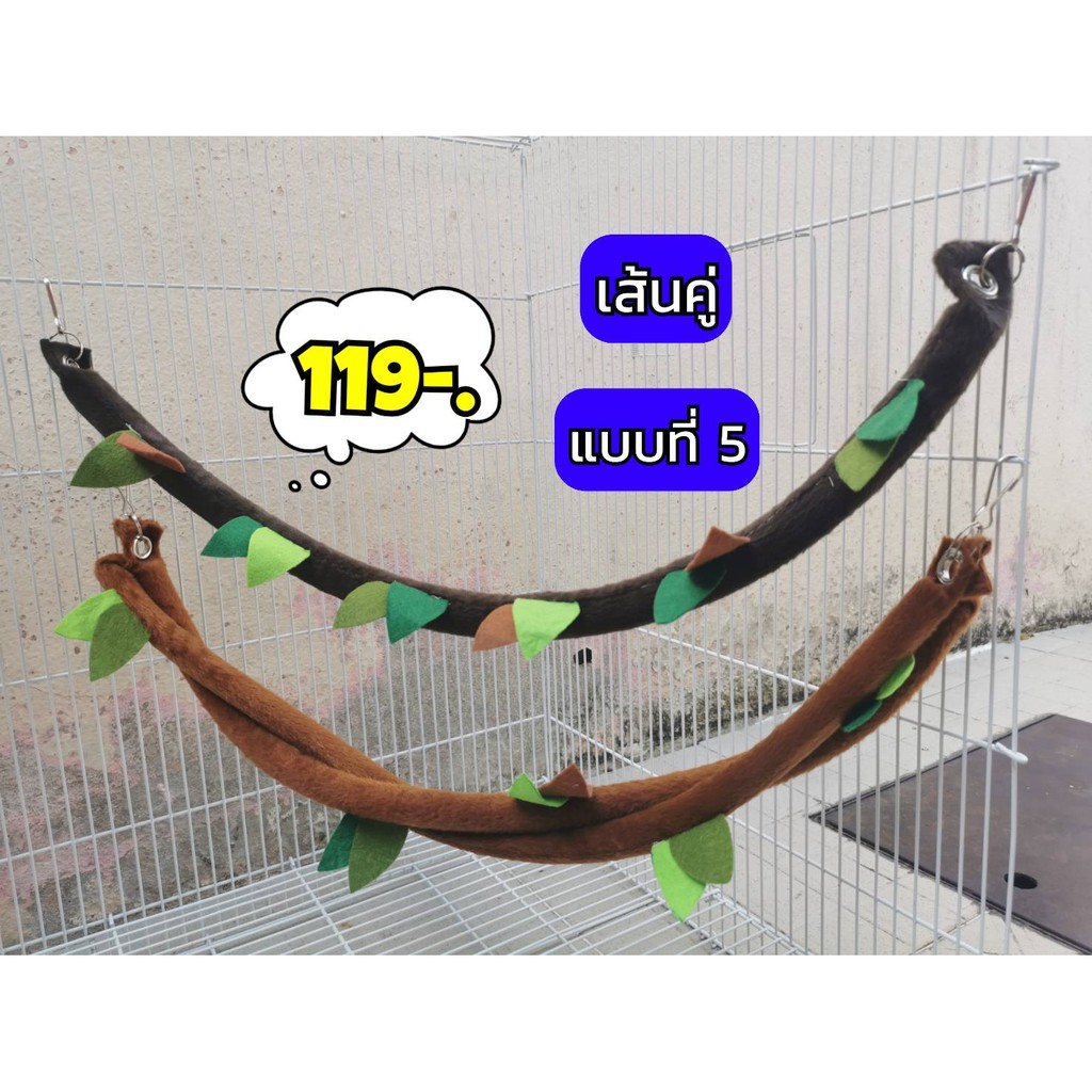 ของเล่นชูการ์ นก กระรอก ลิง เถาวัลภ์แขวนกรงเส้นเดี่ยว และ เส้นคู่ - รูปที่ 2