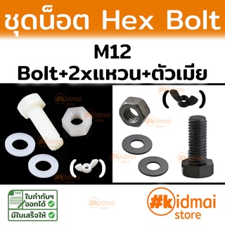 [ส่งไว!!!]ชุดน็อตพลาสติก Bolt M12 Nut Nylon ไนล่อน