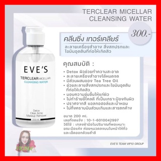 TERCLEAR MICELLARCLEANSING WATER #คลีนซิ่งอีฟส์