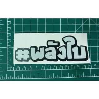 สติ๊กเกอร์ 3M สะท้อนแสง พลังใบ