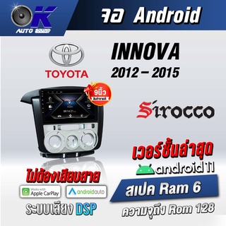 จอแอนดรอยตรงรุ่น toyota Innova 2012-2015 ขนาด9 นิ้ว Wifi Gps Andriod ชุดหน้ากาก+จอ+ปลั๊กตรงรุ่น (รับประกันศูนย์ Sirocco)