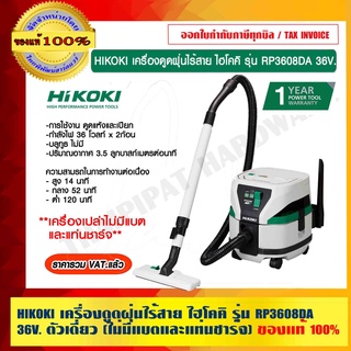 HIKOKI เครื่องดูดฝุ่นไร้สาย ไฮโคคิ รุ่น RP3608DA 36V. ตัวเดี่ยว (ไม่มีแบตและแท่นชาร์จ) รับประกัน 1 ปี ของแท้ 100%