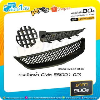 กระจังหน้า Honda Civic ES ปี 2001-2002