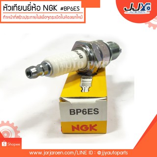 หัวเทียนยี่ห้อ NGK #BP6ES ทำหน้าที่สร้างประกายไฟเพื่อจุดระเบิดในห้องเผาไหม้