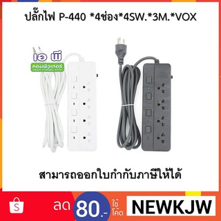 ปลั๊กพ่วง ปลั๊กไฟ P-440 *4ช่อง*4SW.*3M.*VOX