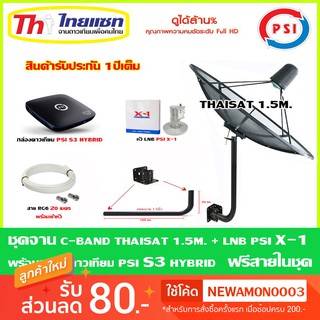 ชุดจานดาวเทียม Thaisat 1.5m.(ขายึด360องศา) + LNB PSI X-1 + กล่อง psi s3 hybrid แถมสายRG6 20เมตร.