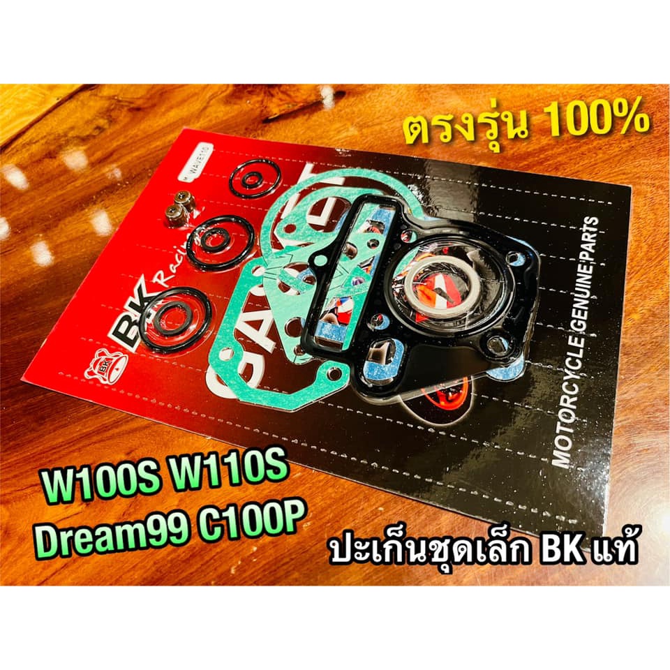 ประเก็นชุดเล็ก ปะเก็น W110S W100S DREAM99 C100P ปะเก็นชุดบน คุณภาพสูง BK แท้