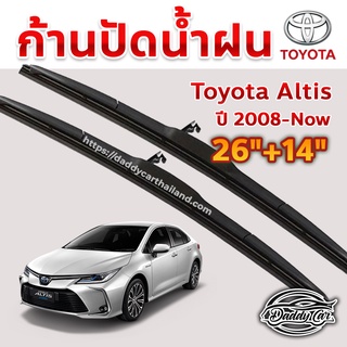 ใบปัดน้ำฝน ก้านปัดน้ำฝน  Toyota Altis ปี 2008 ถึงปัจจุบัน ขนาด 26 นิ้ว 14 นิ้ว