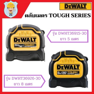 DEWALT  ตลับเมตร TOUGH SERIES  รุ่น DWHT36915-30 ยาว 5 เมตร หรือ DWHT36926-30 ยาว 8 เมตร  ของแท้ 100%