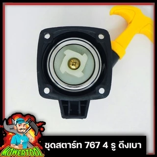 [A010] ชุดสตาร์ท/ลานดึงสตาร์ท เครื่องพ่นยา767 4 รูดึงเบา ใช่กับเครื่องพ่นยา767 ตัดหญ้าTU-26 ลานเล็ก