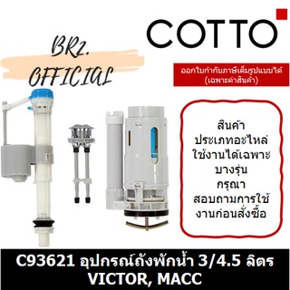 (01.06) 	COTTO = 	C93621 อุปกรณ์ถังพักน้ำ 3/4.5 ลิตร VICTOR, MACC