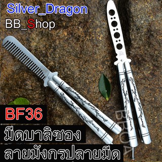 BF36 Balisong มีดบาลิซอง มีดควง มีดซ้อม มีดผีเสื้อ อย่างดี สีเงิน ลายมังกร.