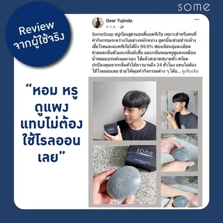 🔥พร้อมส่ง🔥 Some สบู่ดับกลิ่นตัว ระงับกลิ่นกาย ฆ่าเชื้อแบคทีเรีย ผสมน้ำหอมจากฝรั่งเศส 5 ก้อน