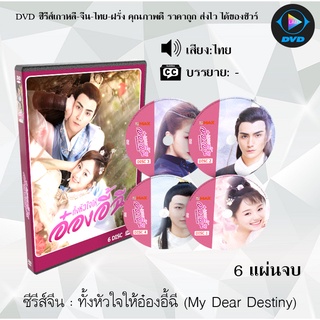 ซีรีส์จีน ทั้งหัวใจให้อ๋องอี้ฉี (My Dear Destiny) : 6 แผ่นจบ (พากย์ไทย/ซับไทย)