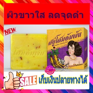 ( 1 ก้อน) ของแท้ สบู่โสมอัมพัน 100 กรัม  เผยผิวขาว กระจ่างใส ลดจุดด่างดำ Amphan Ginseng Soap