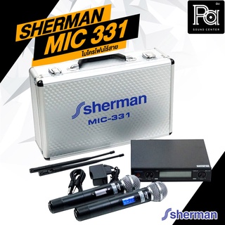 SHERMAN MIC 331 ชุดไมโครโฟนไร้สาย มือถือคู่ คลื่น UHF PA SOUND CENTER พีเอ ซาวด์ เซนเตอร์