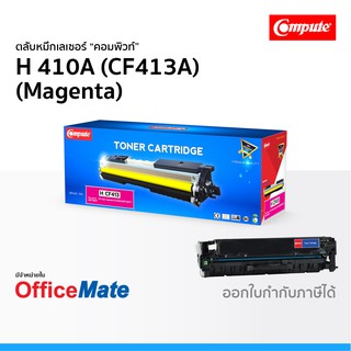 ตลับหมึก Compute รุ่น HP 410A CF413A สีแดง Magenta ใช้กับปริ้นเตอร์ รุ่น Color LaserJet M452DW M477FDW คอมพิวท์