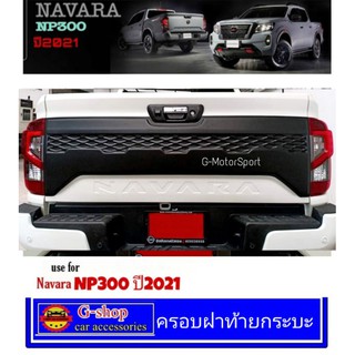 ครอบฝาท้ายกระบะดำด้าน Navara NP300 ปี2021