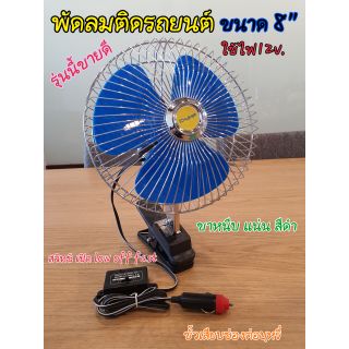 พัดลมติดรถยนต์8นิ้ว12v.ใบพัดสีฟ้า เสียบช่องจุดบุหรี่ champ