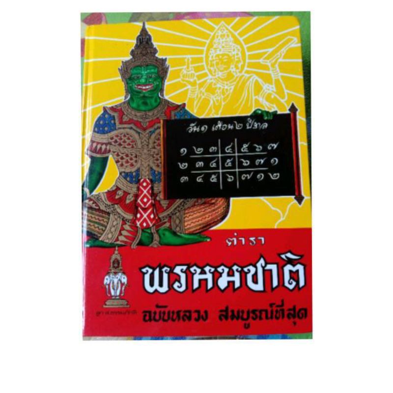 ตำราพรหมชาติ ฉบับหลวง สมบูรณ์ เล่มใหญ่ ปกแข็ง ราคา ถูกที่สุด ดีลบีเคเค