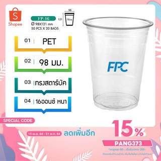 แก้วพลาสติก ชานมไข่มุก  เนื้อ PET 16 oz ออนซ์ หนาพิเศษ ปาก 98 เอฟพีซี FPC 50 ใบ