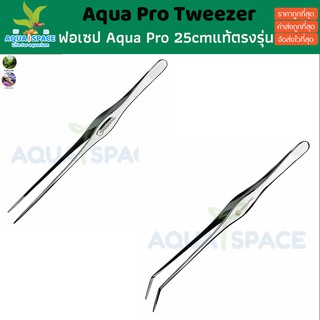 Aqua Pro Stainless Steel Tweezer ฟอเซปตู้ไม้น้ำ แหนบไม้น้ำ ปากคีบไม้น้ำ ปลูกพรรณไม้น้ำ อควาโปร