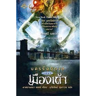 นครรัตติกาล เล่ม 2 เมืองเถ้า