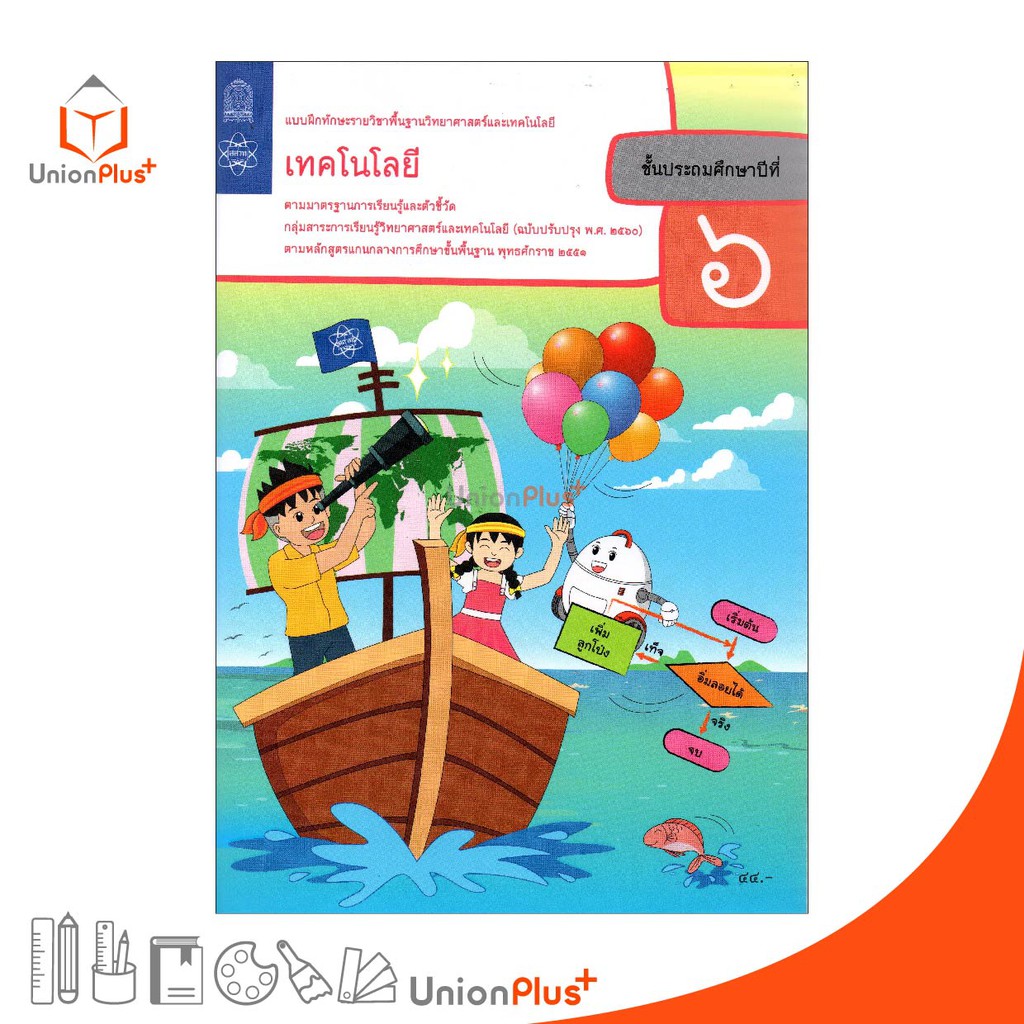 แบบฝึกทักษะ เทคโนโลยี ป.6 สกสค. ตามหลักสูตรแกนกลางการศึกษาขั้นพื้นฐาน พุทธศักราช 2551 (ฉบับปรับปรุง พ.ศ.2560)