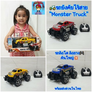 รถบังคับไร้สาย"Monster Truck" รถแข่งบังคับวิทยุล้อยาง ล้อโต💥คันใหญ่❗ของเล่นรถบังคับอ๊อฟโรด  🎮 มีรีโมทบังคับไร้สาย 🚘Kyx