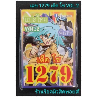 #ยูกิ เลข1279 (เด็ค โช VOL.2 ) ปกใหม่ล่าสุด❗มีการ์ด 36 ใบ การ์ดแปลไทย