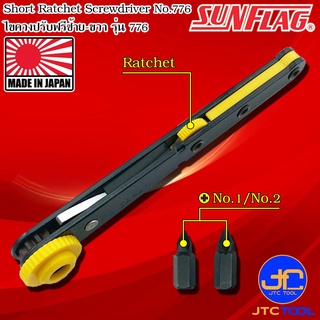 Sunflag ไขควงปรับฟรีซ้ายขวาปากแฉก รุ่น 776 - Short Ratchet Screw Drivers No.776