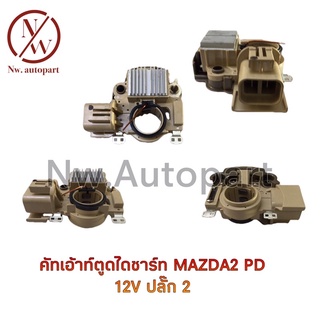 คัทเอ้าท์ตูดไดชาร์ท MAZDA2 PD 12V ปลั๊ก 2